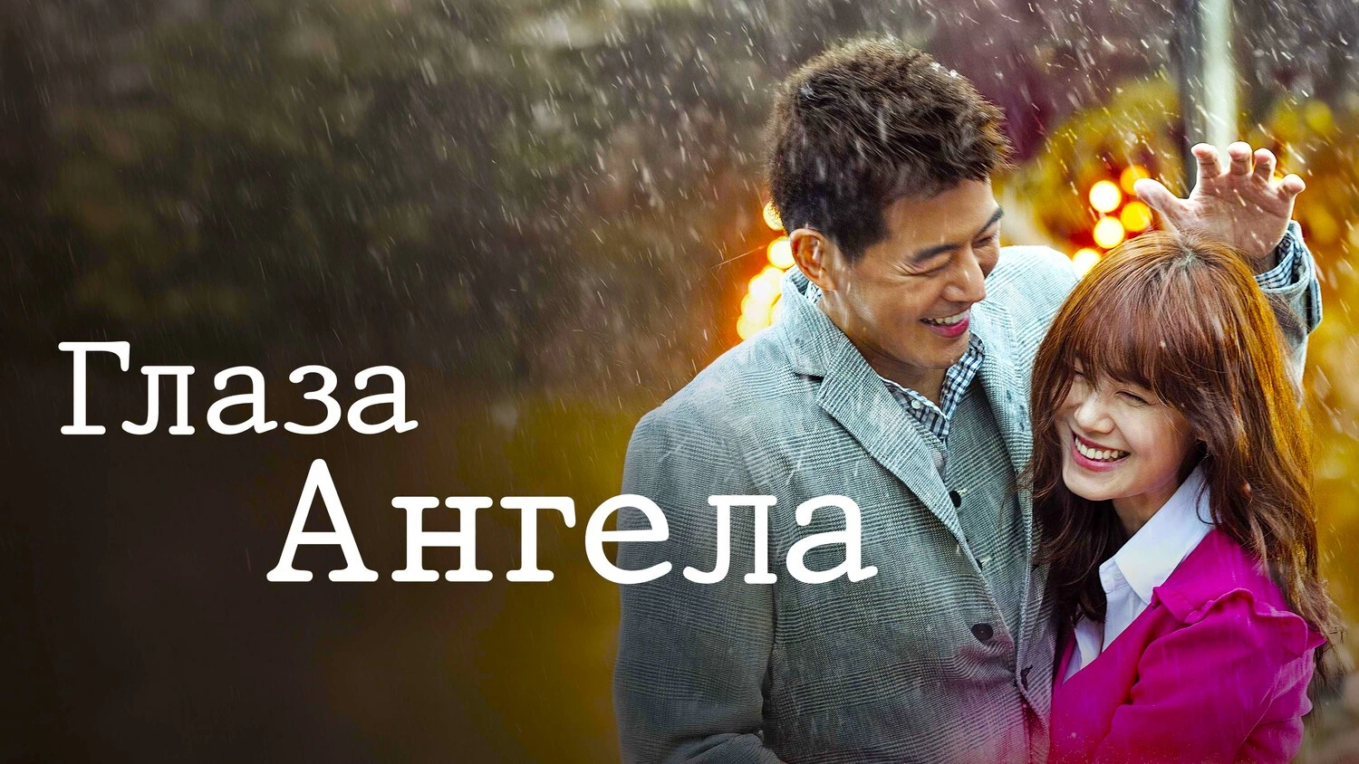 Глаза Ангела