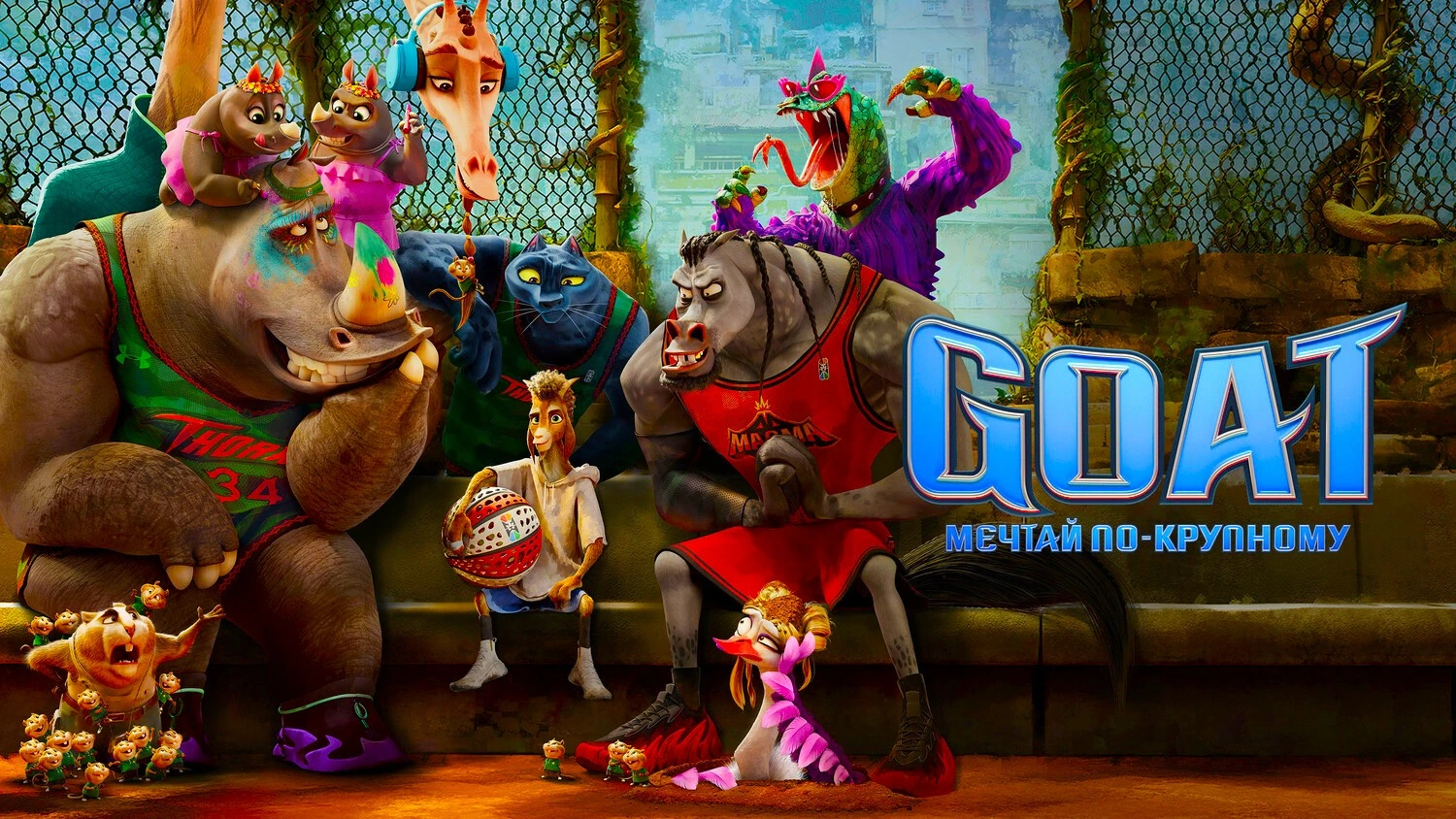 GOAT: Мечтай по-крупному