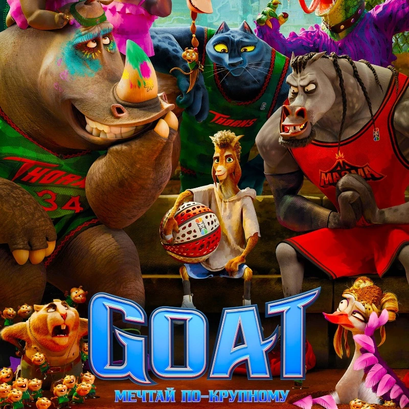 GOAT: Мечтай по-крупному