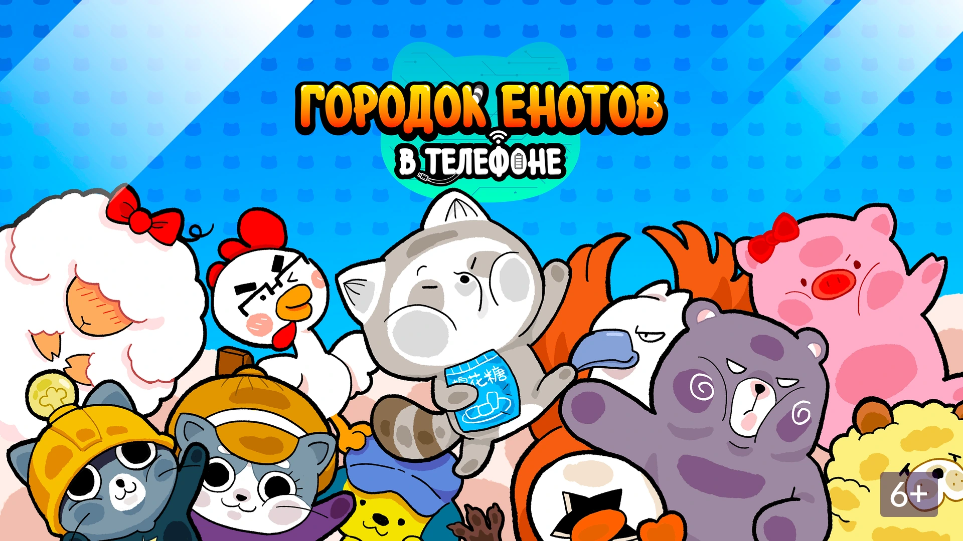 Городок енотов в телефоне