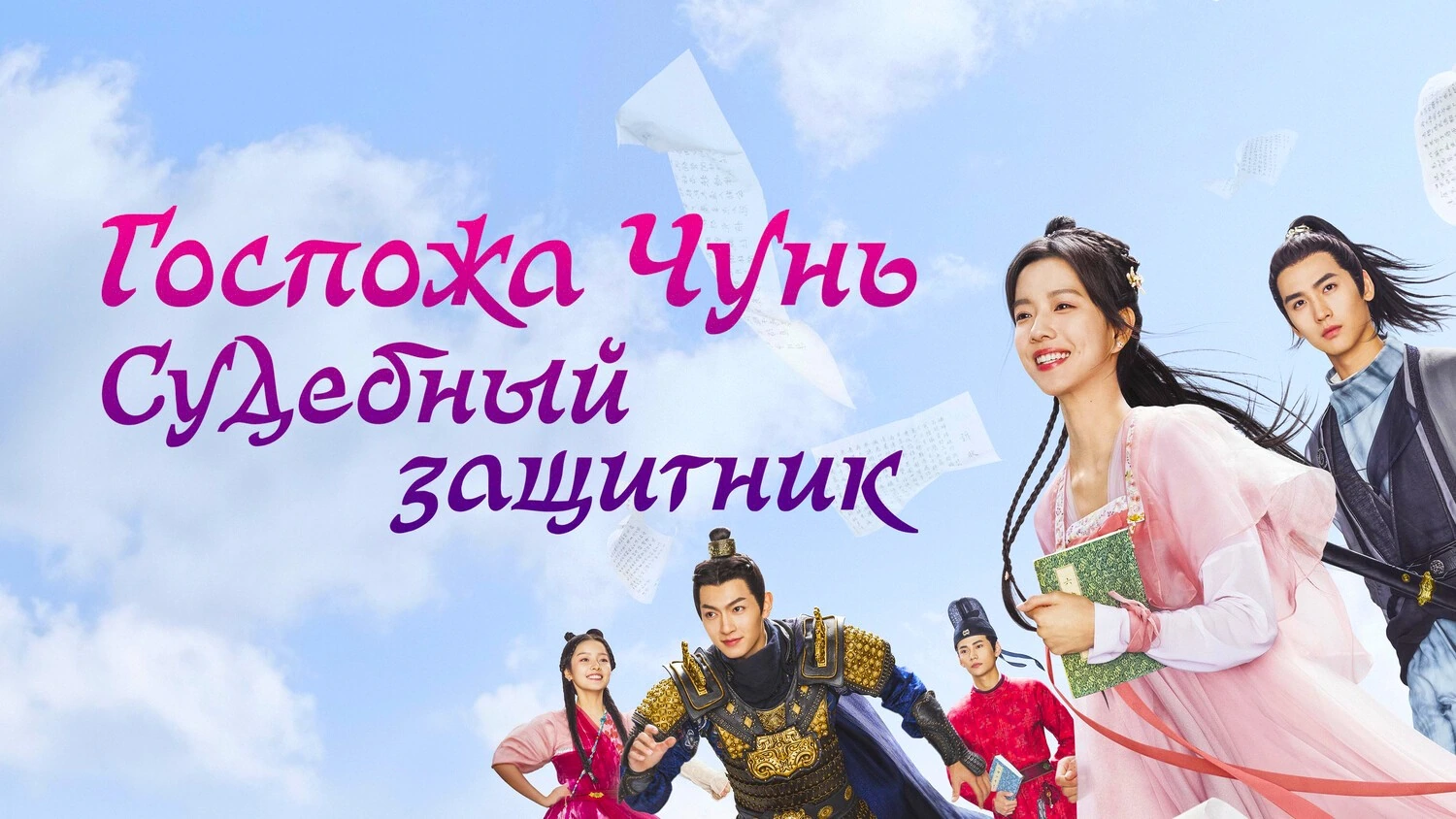 Госпожа Чунь — судебный защитник