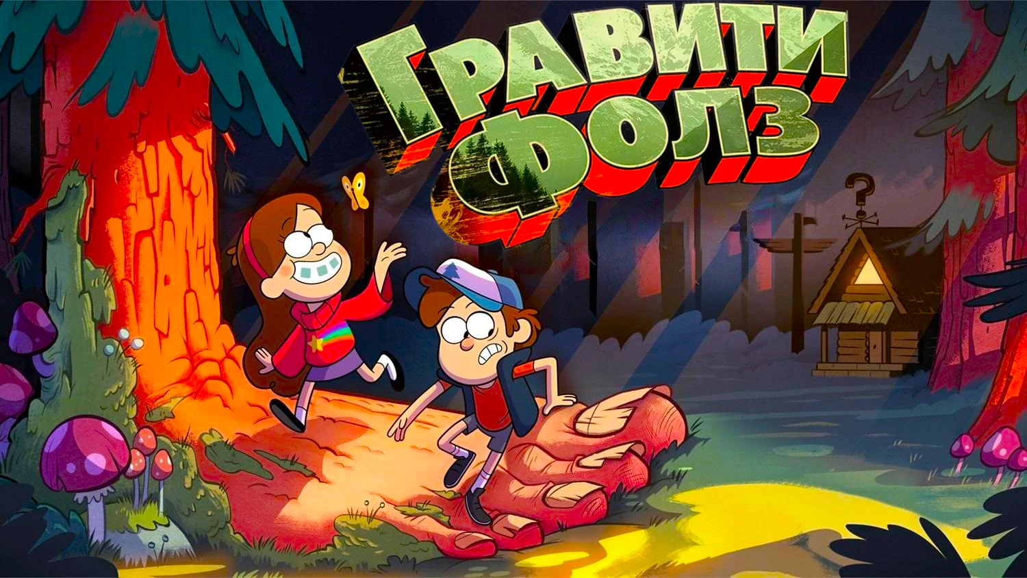Гравити Фолз
