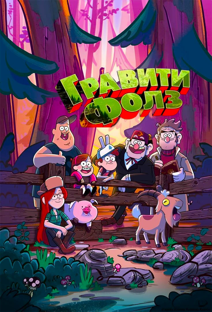 Гравити Фолз