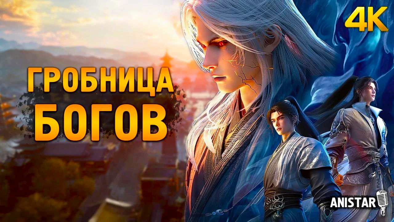 Гробница богов