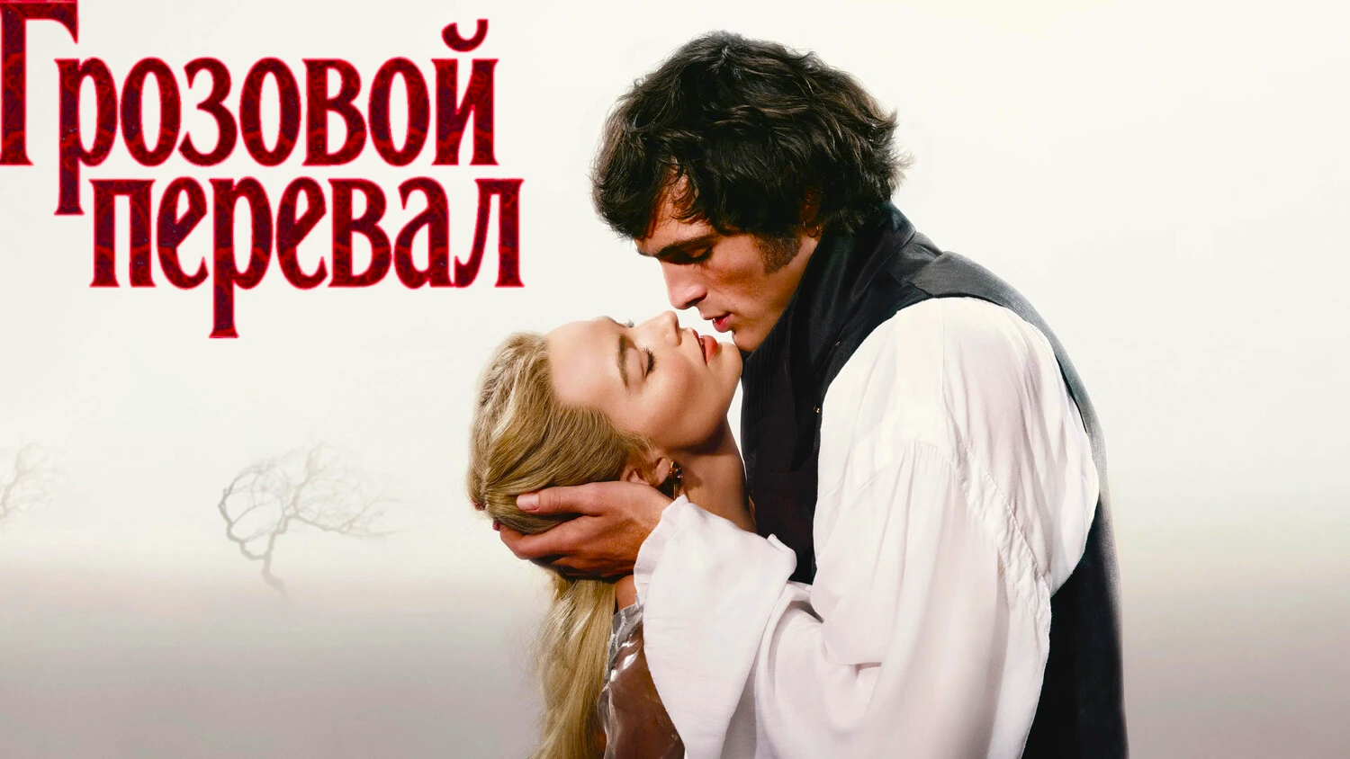 Грозовой перевал