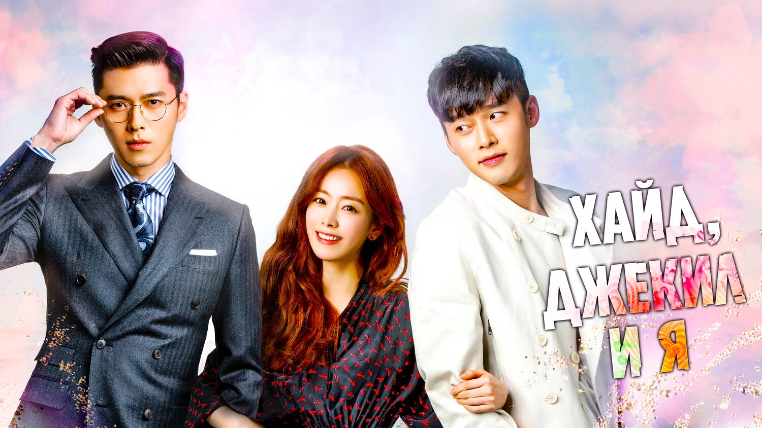 Хайд, Джекил и я