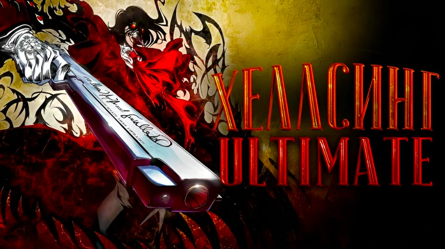 Хеллсинг Ultimate