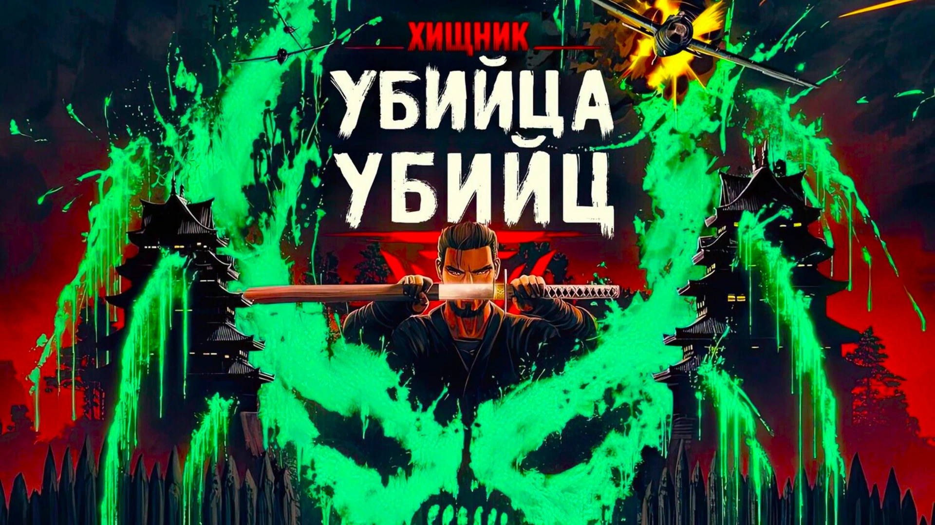 Хищник: Убийца убийц