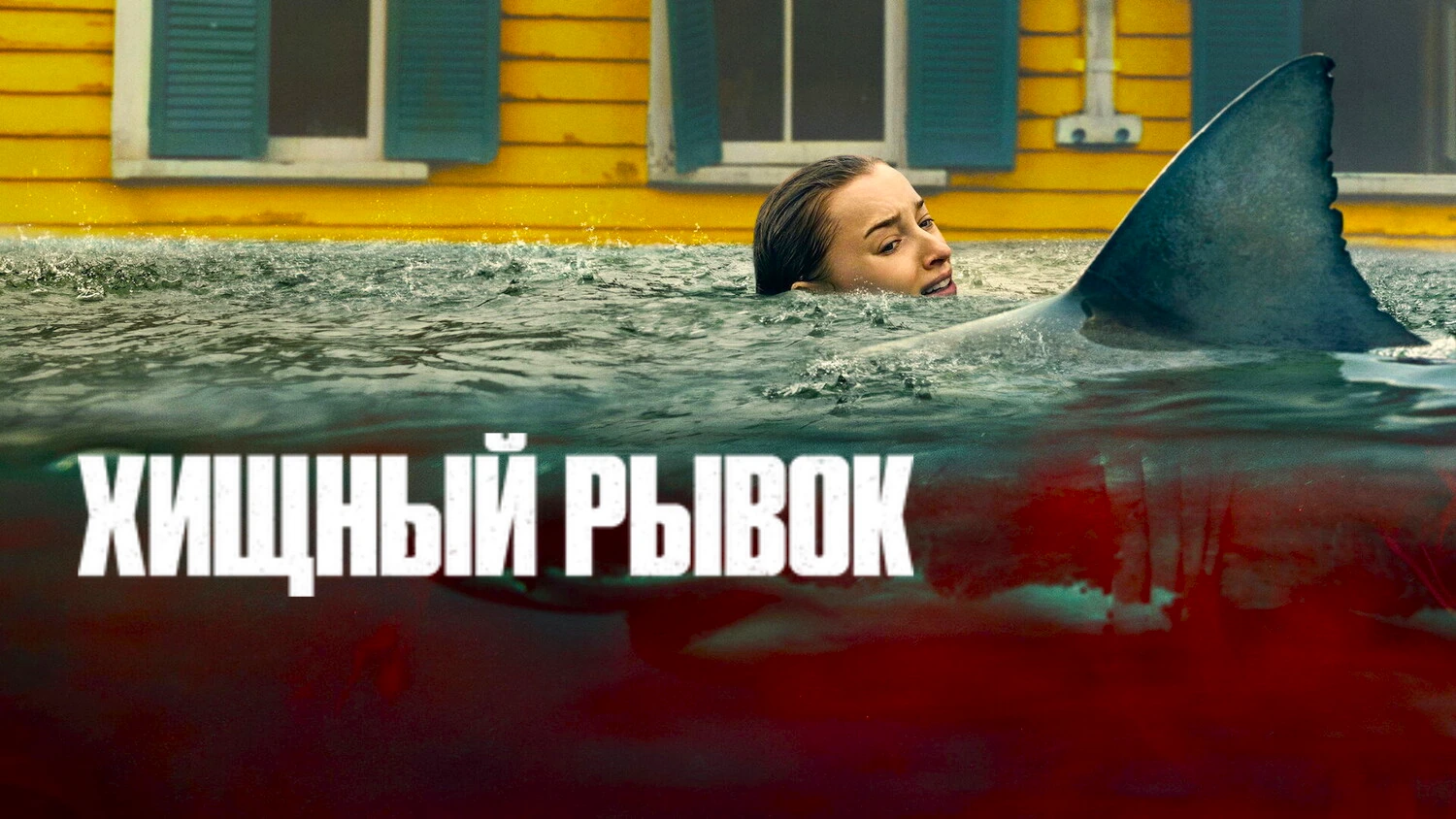 Хищный рывок