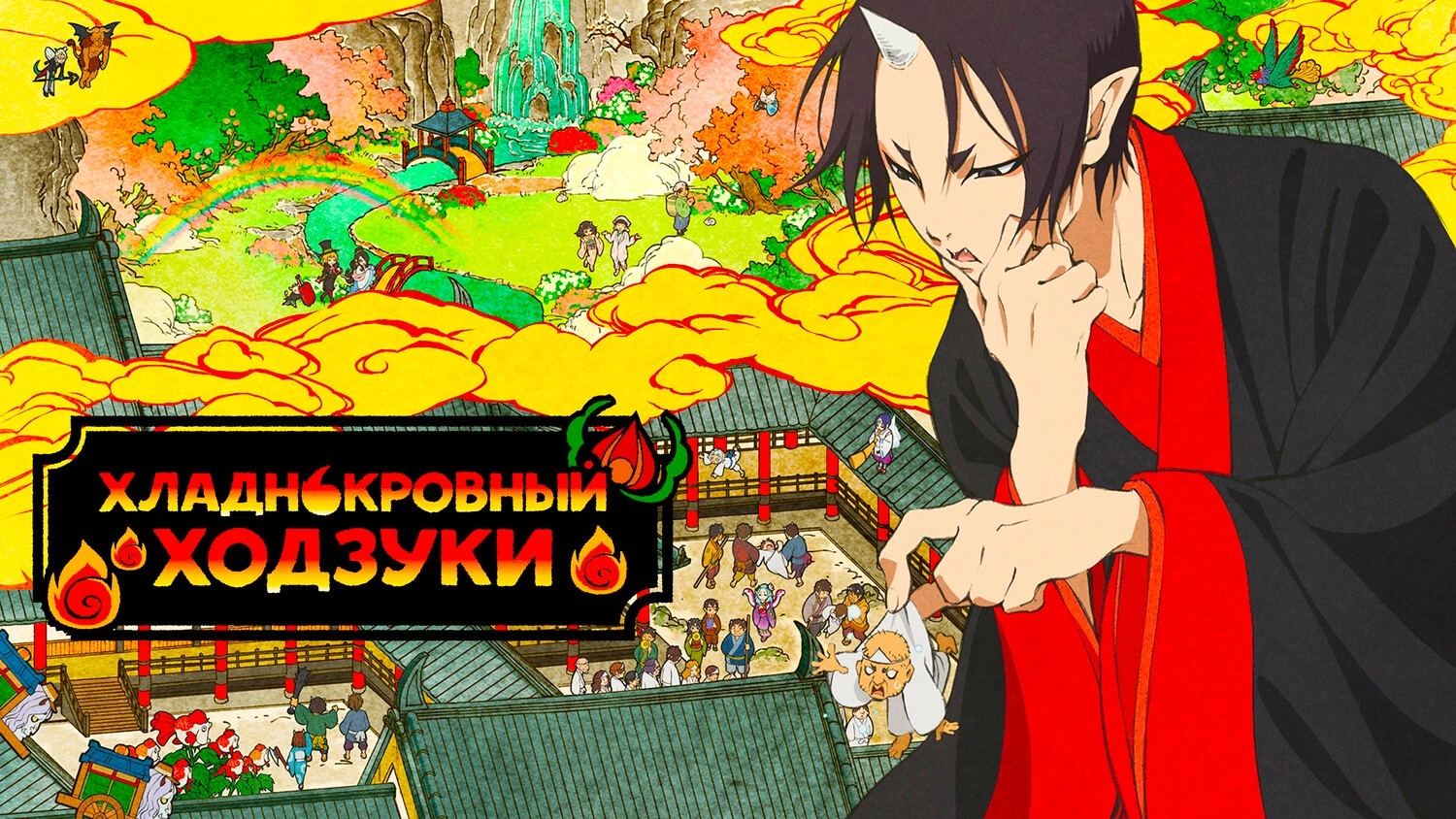 Хладнокровный Ходзуки
