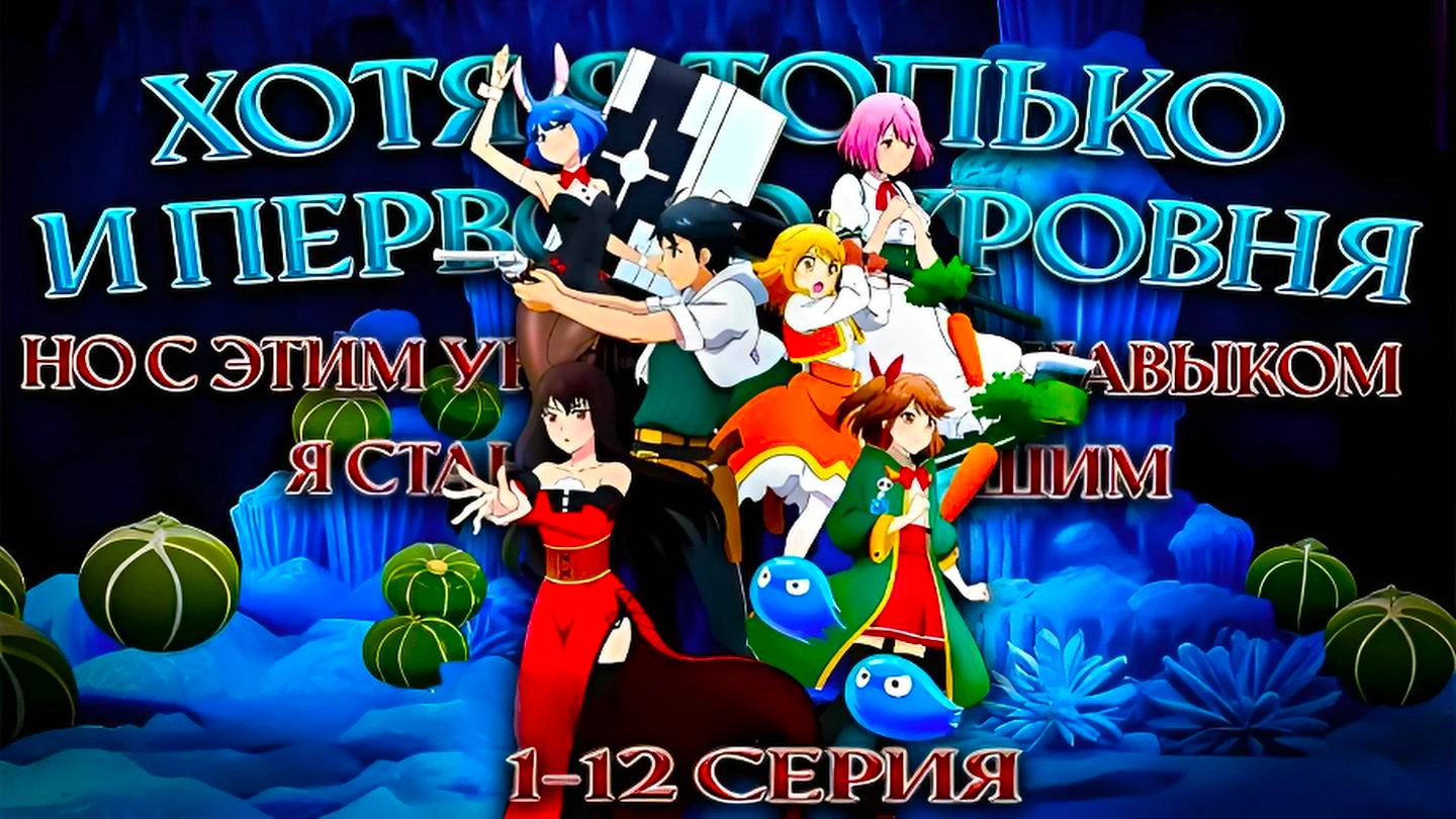 Хотя я только первого уровня, но с этим уникальным навыком я стану сильнейшим