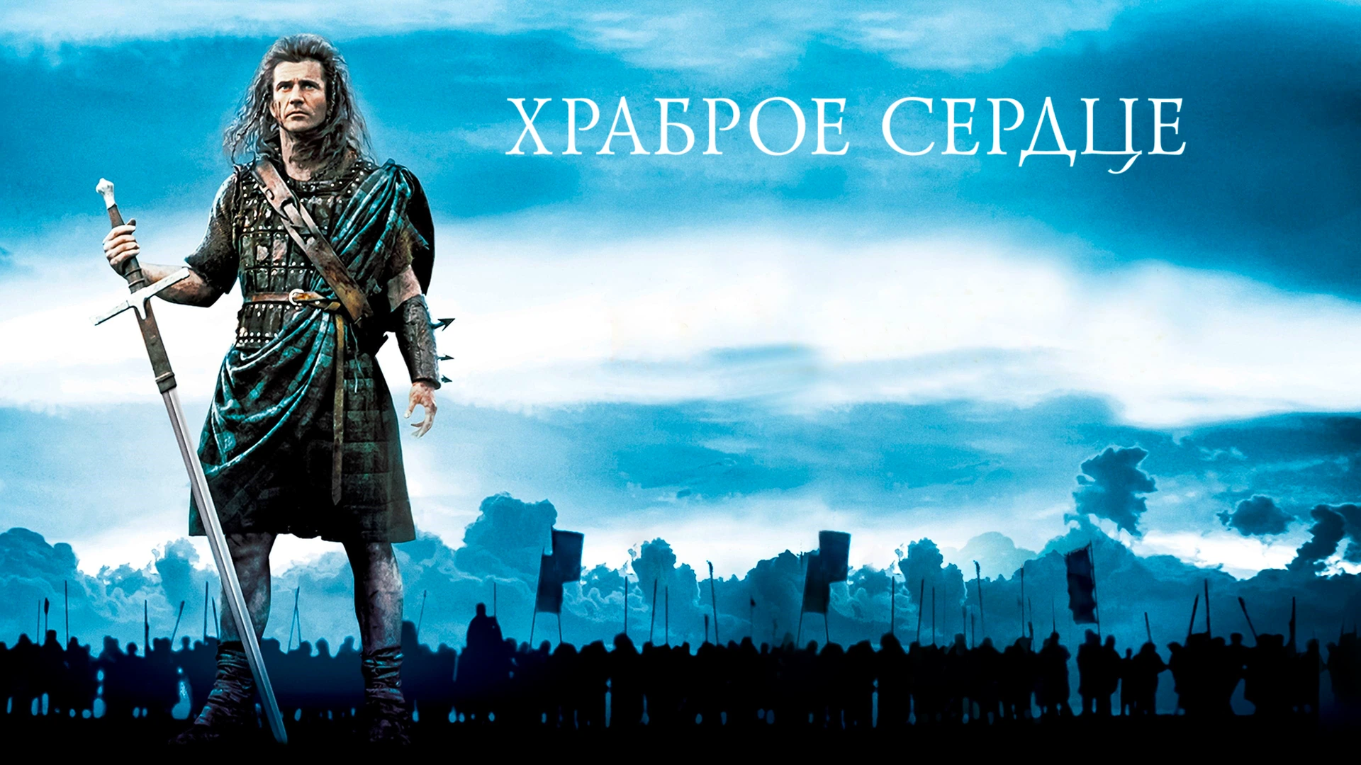 Храброе сердце