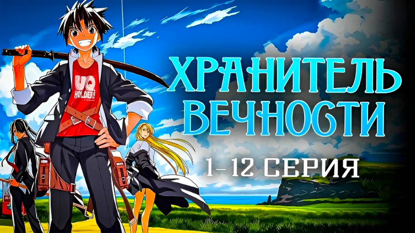 Хранитель вечности