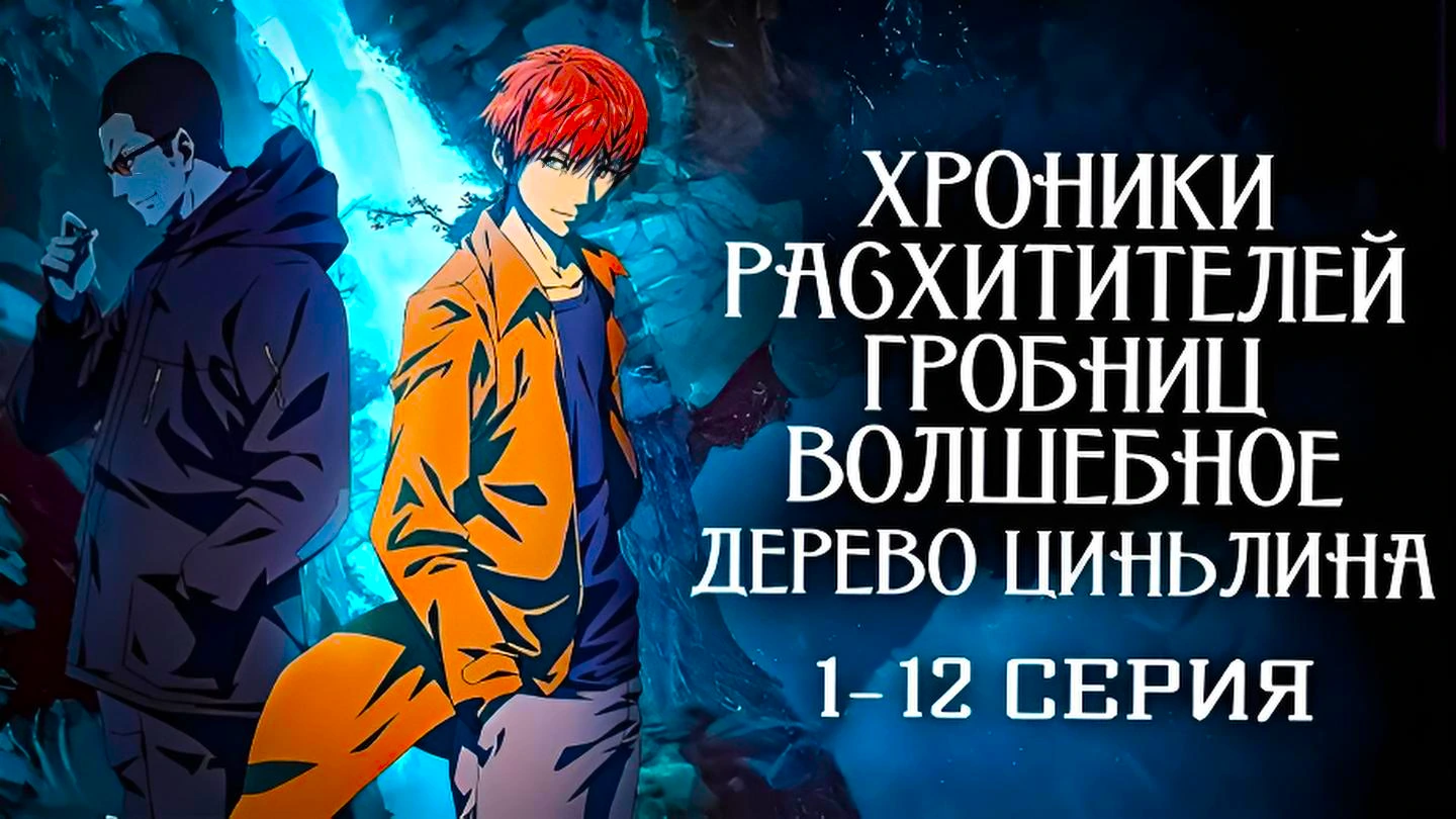 Хроники расхитителей гробниц: Волшебное дерево Циньлина