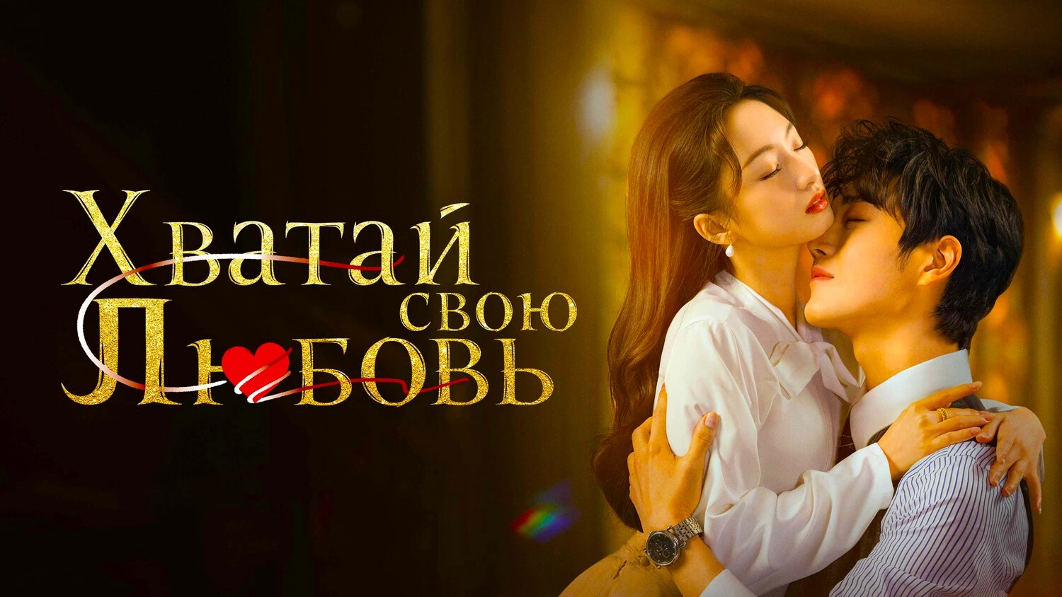 Хватай свою любовь