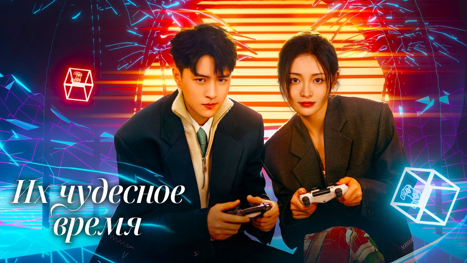 Их чудесное время