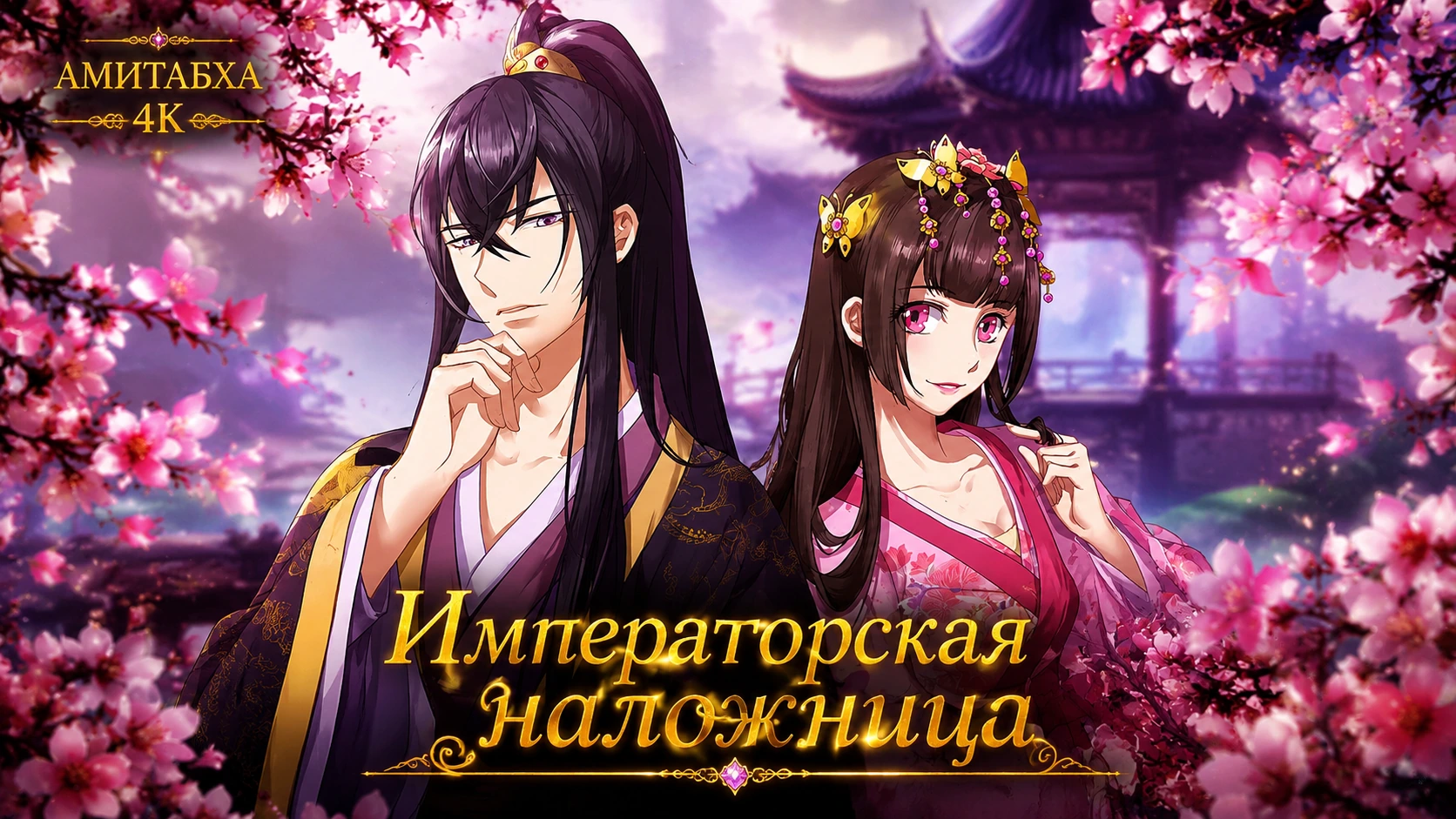 Императорская наложница