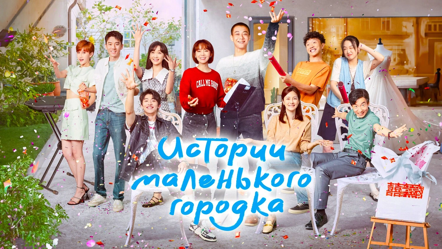 Истории маленького городка