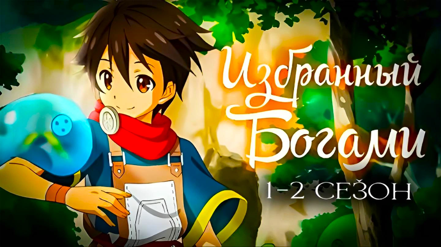 Избранный богами