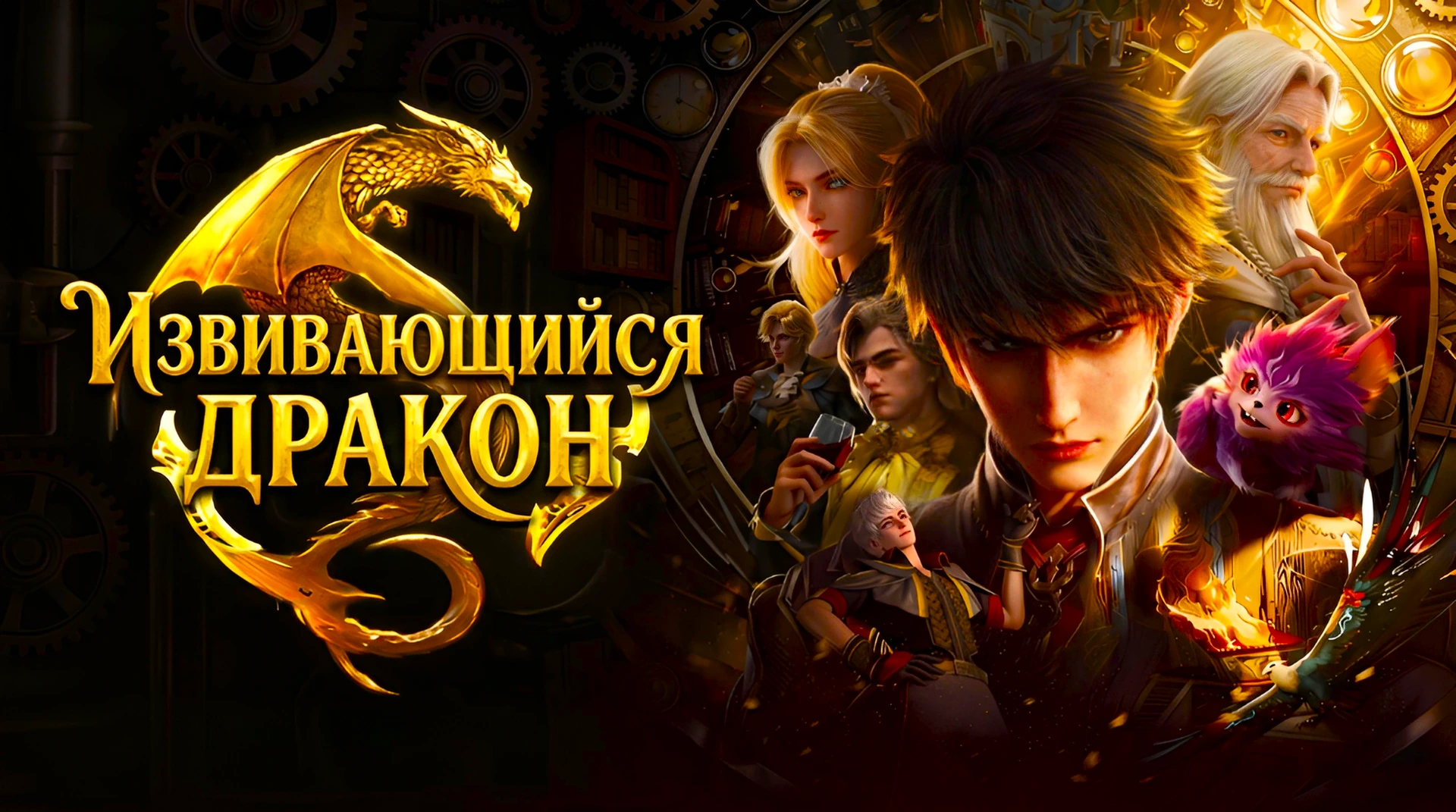 Извивающийся дракон