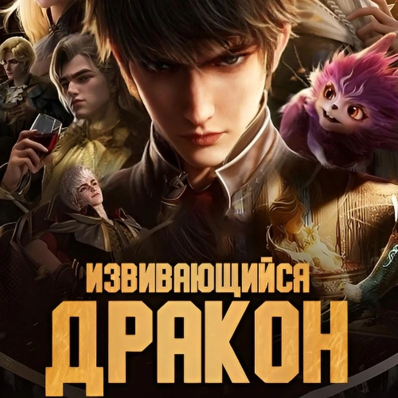Извивающийся дракон