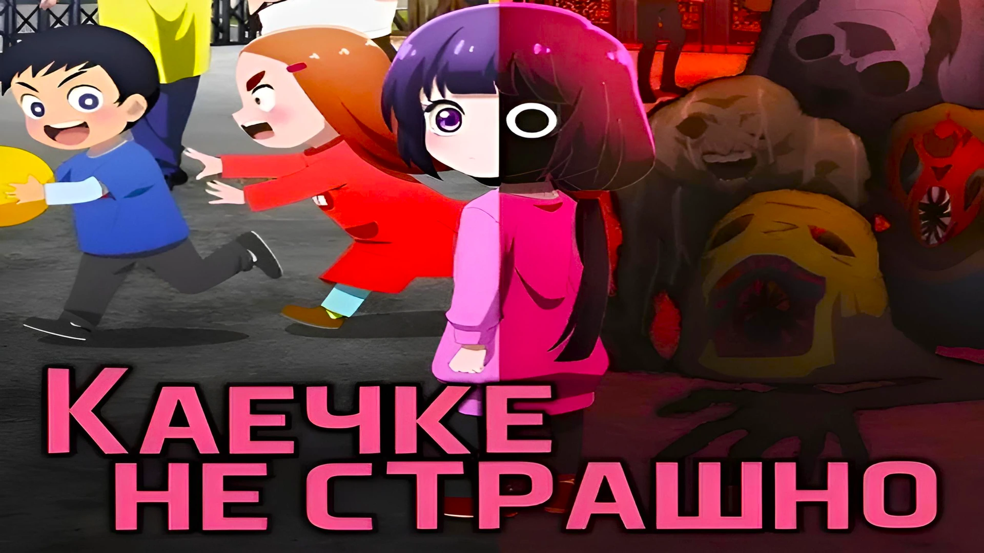 Каечке не страшно