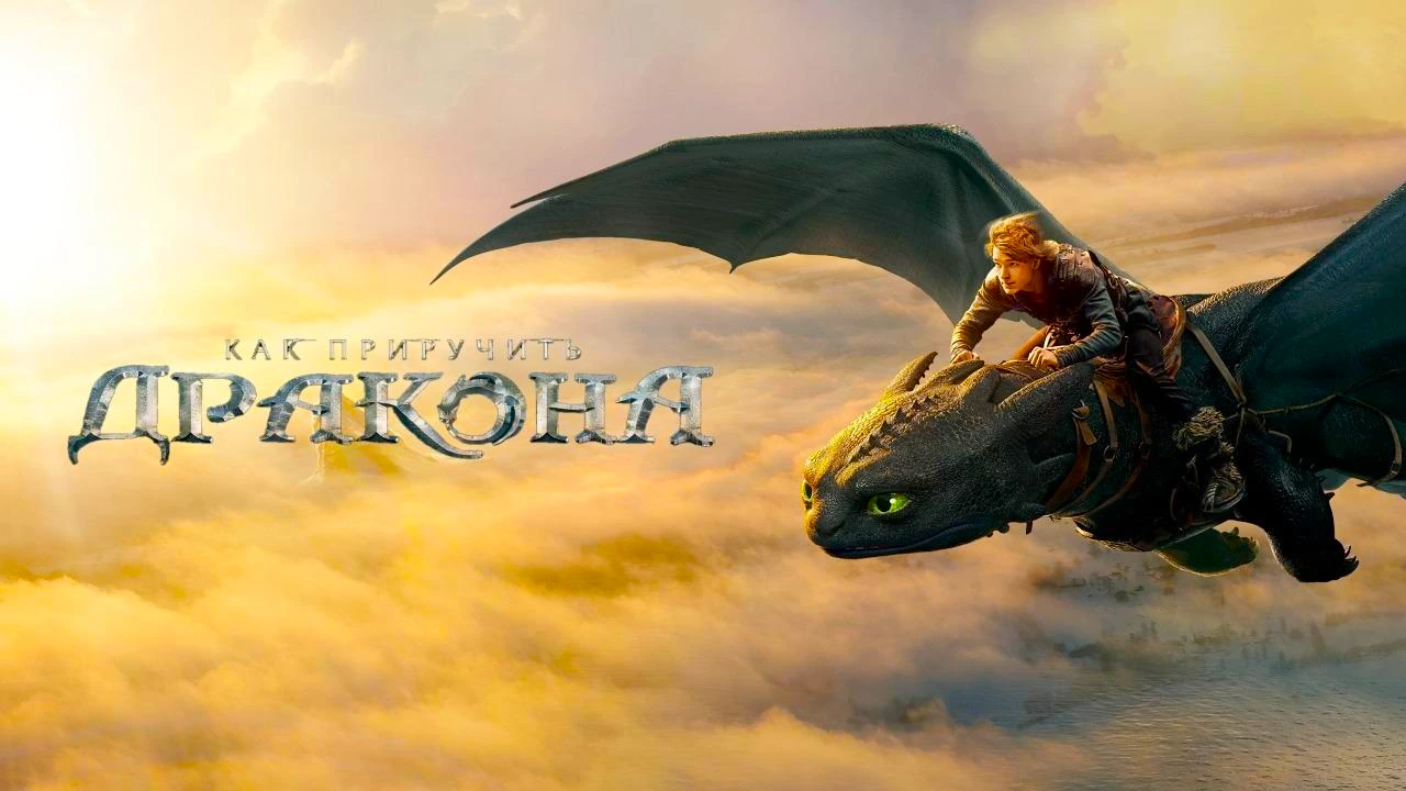 Как приручить дракона