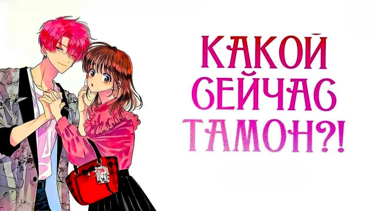 Какой сейчас Тамон