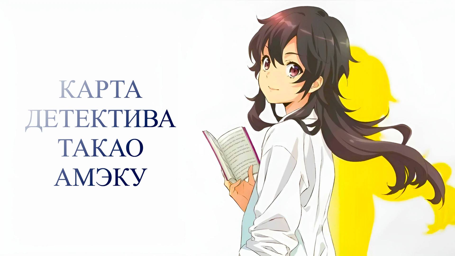 Карта детектива Такао Амэку