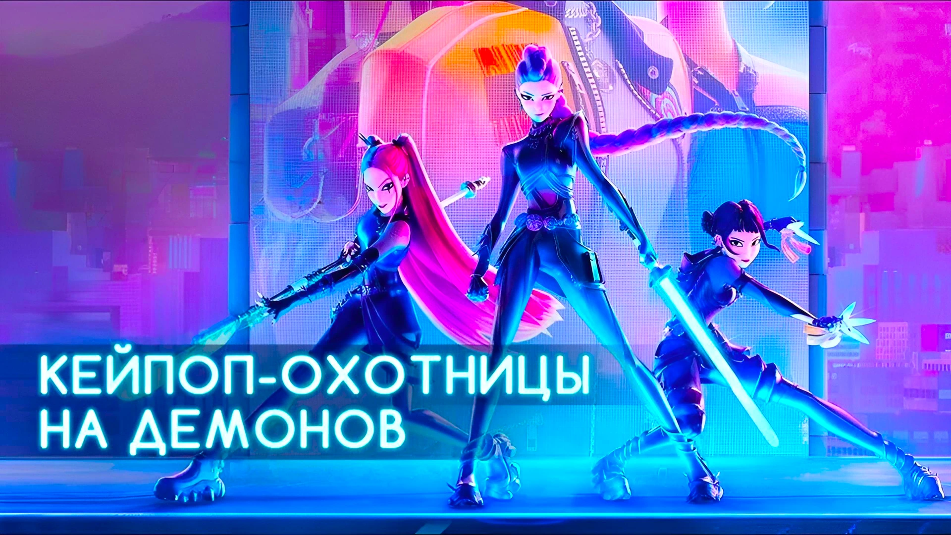 Кейпоп-охотницы на демонов