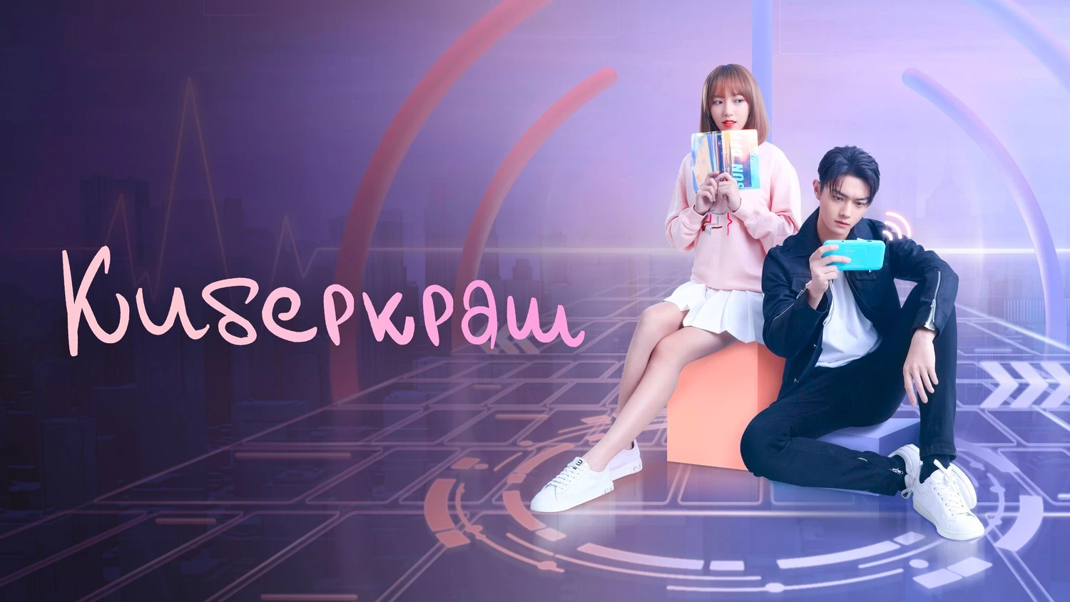 Киберкраш: Влюбиться в твою улыбку