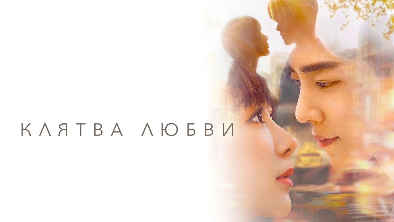 Клятва любви