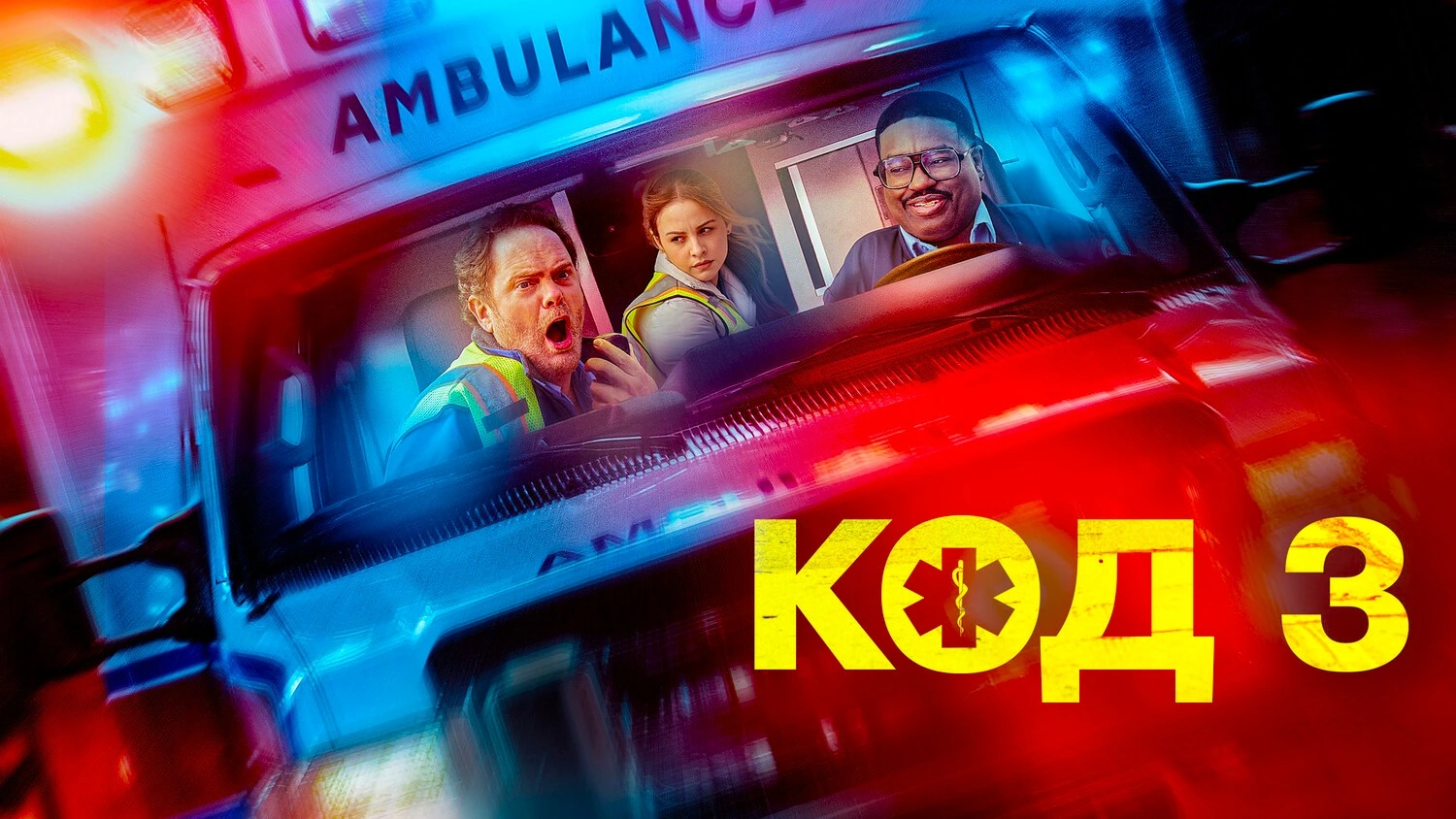 Код 3