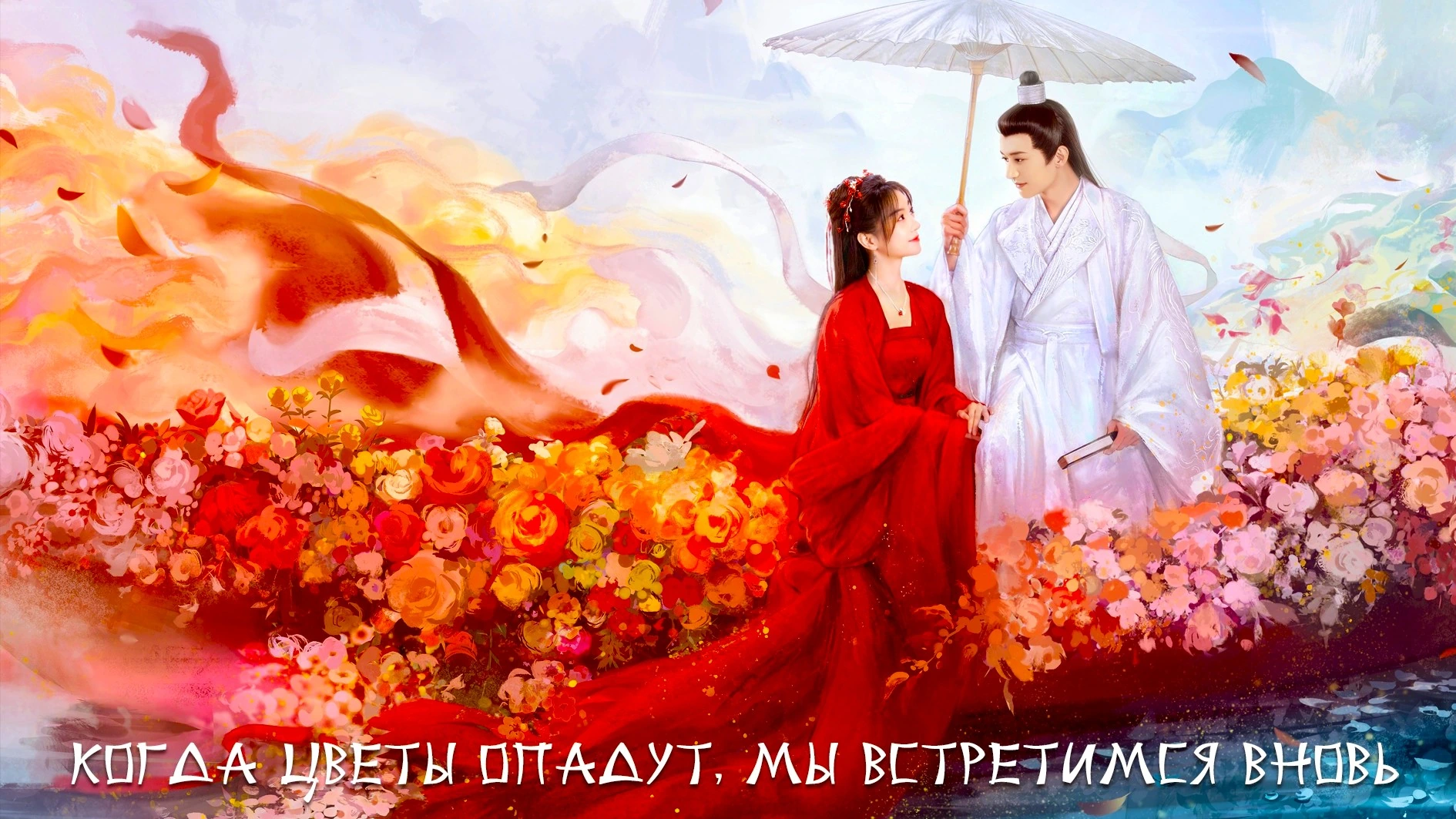 Когда цветы опадут, мы встретимся вновь