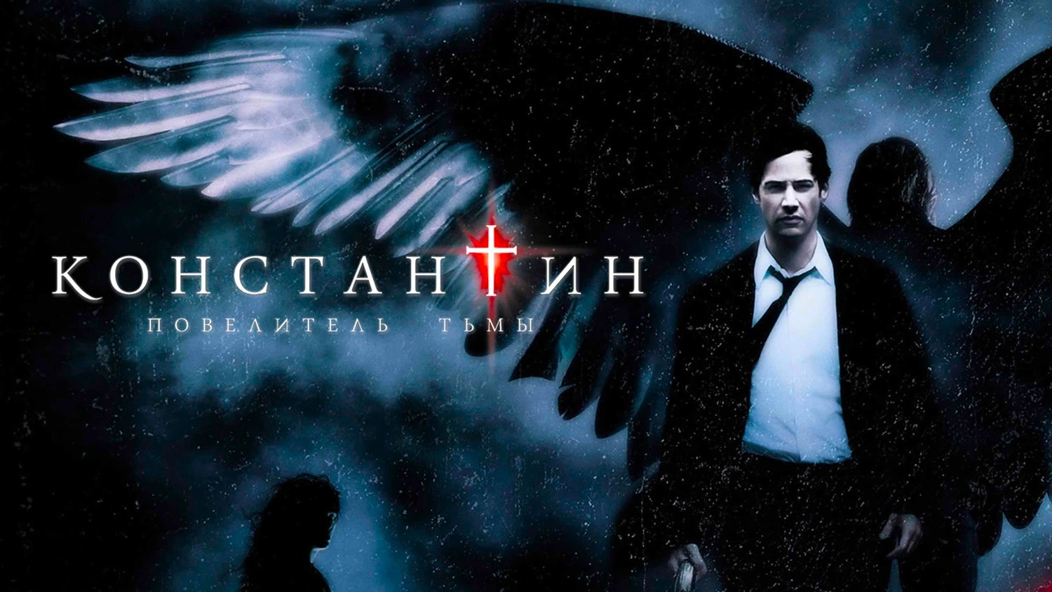 Константин: Повелитель тьмы