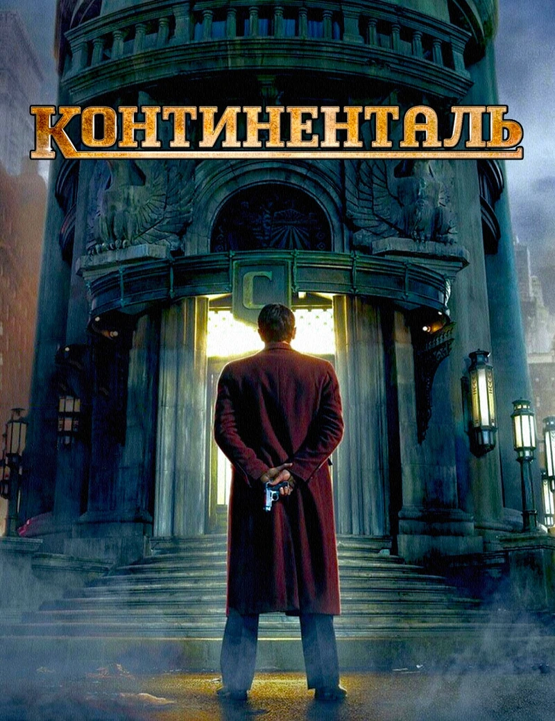Континенталь