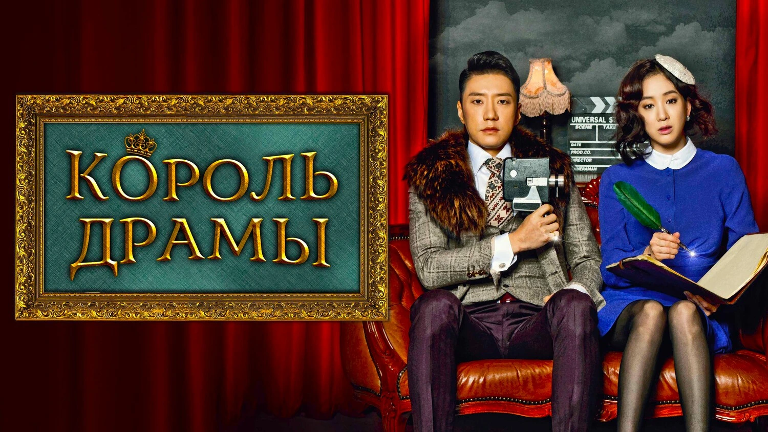 Король драмы