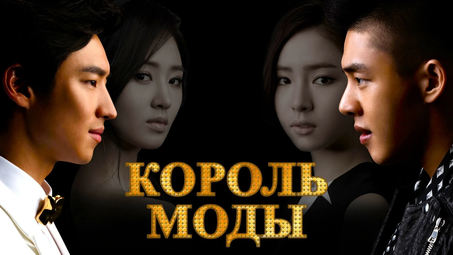 Король моды