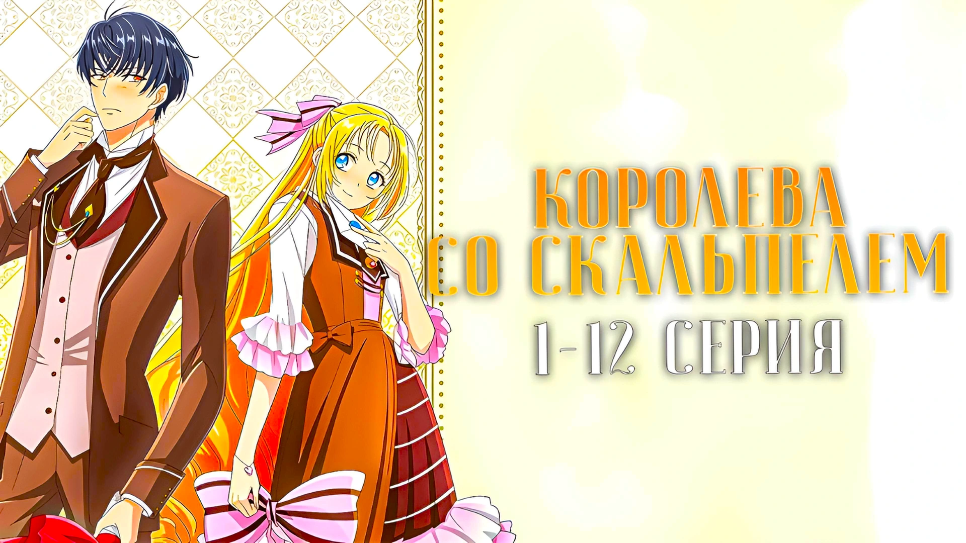 Королева со скальпелем