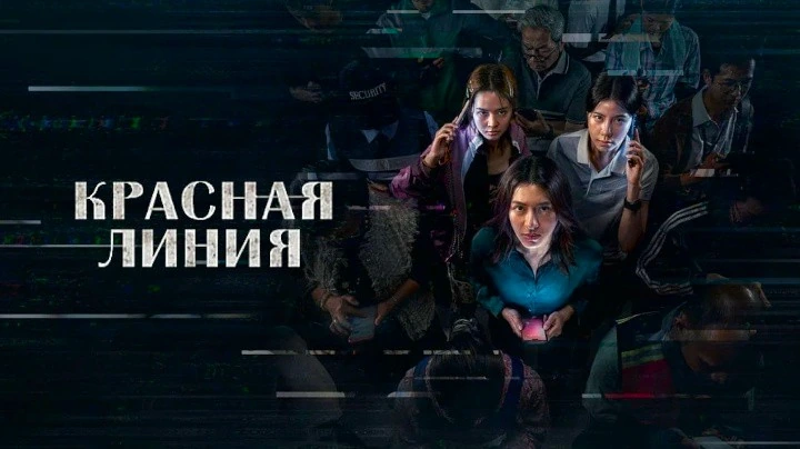 Красная линия