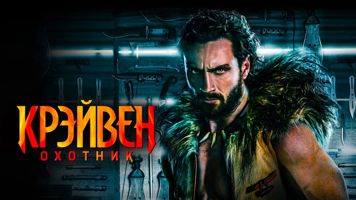 Крэйвен-охотник