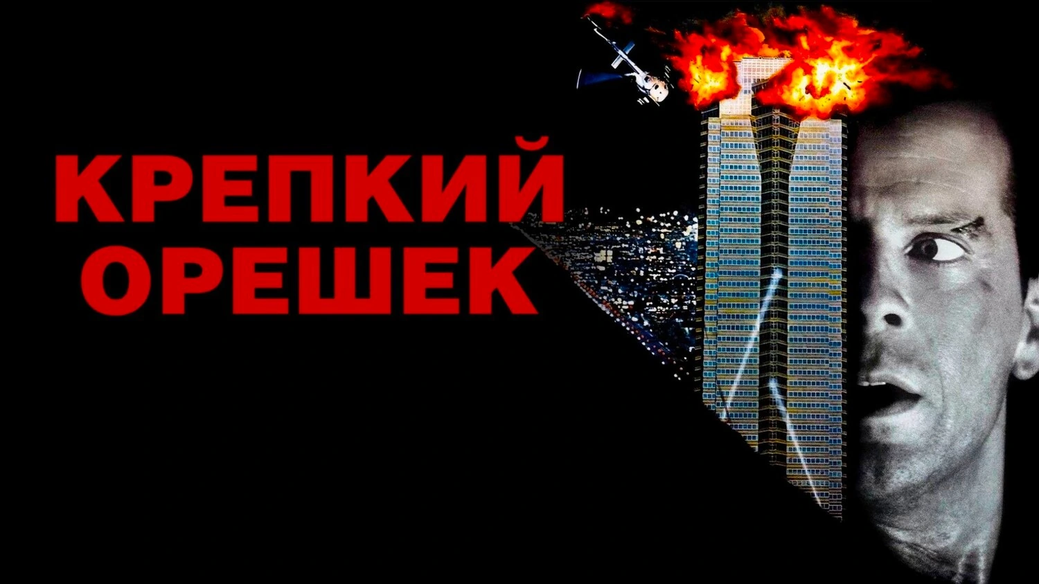 Крепкий орешек (коллекция)