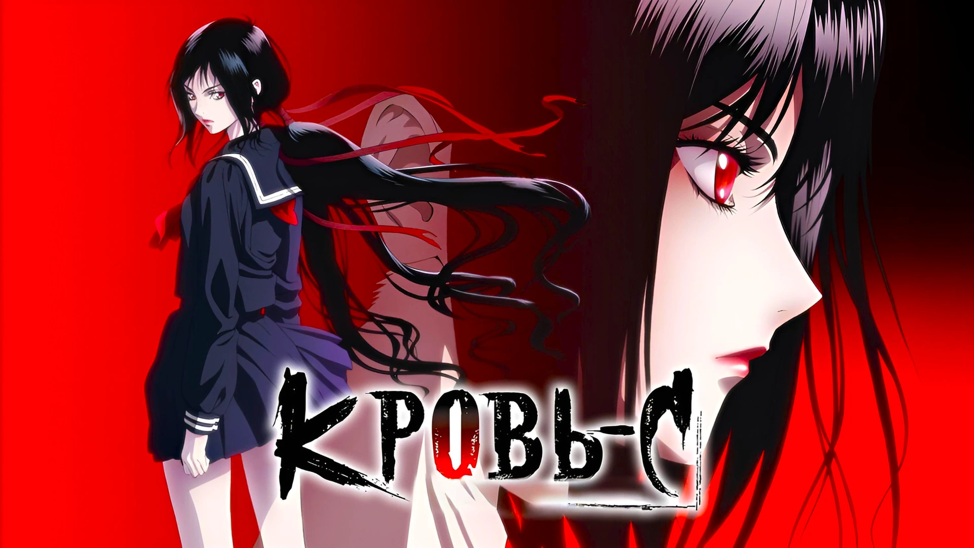 Кровь-С