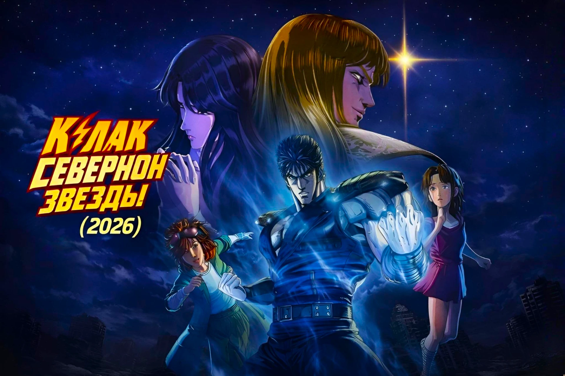 Кулак Северной звезды