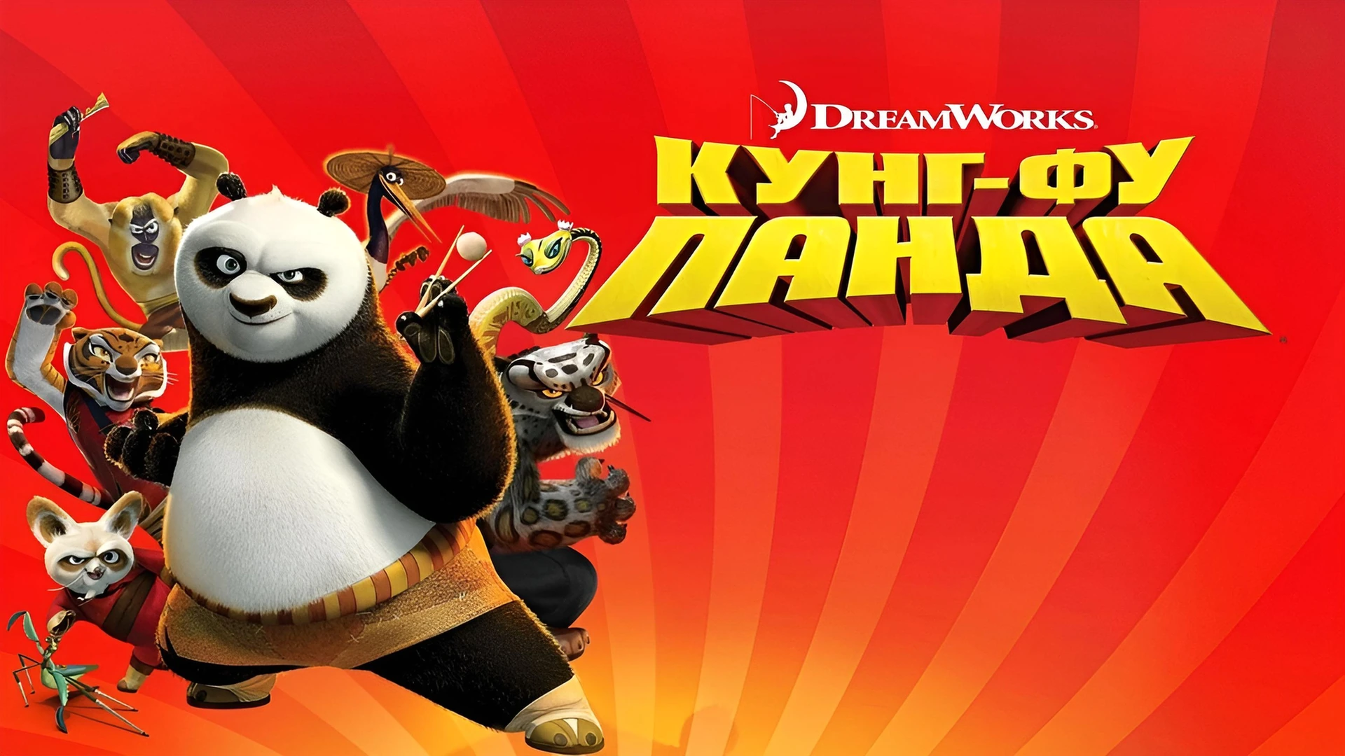 Кунг-фу Панда