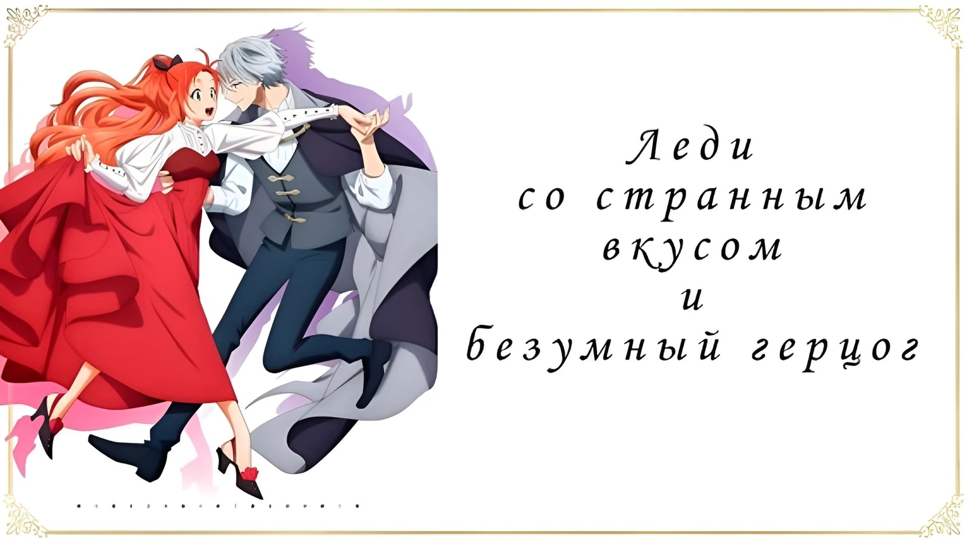 Леди со странным вкусом и безумный герцог