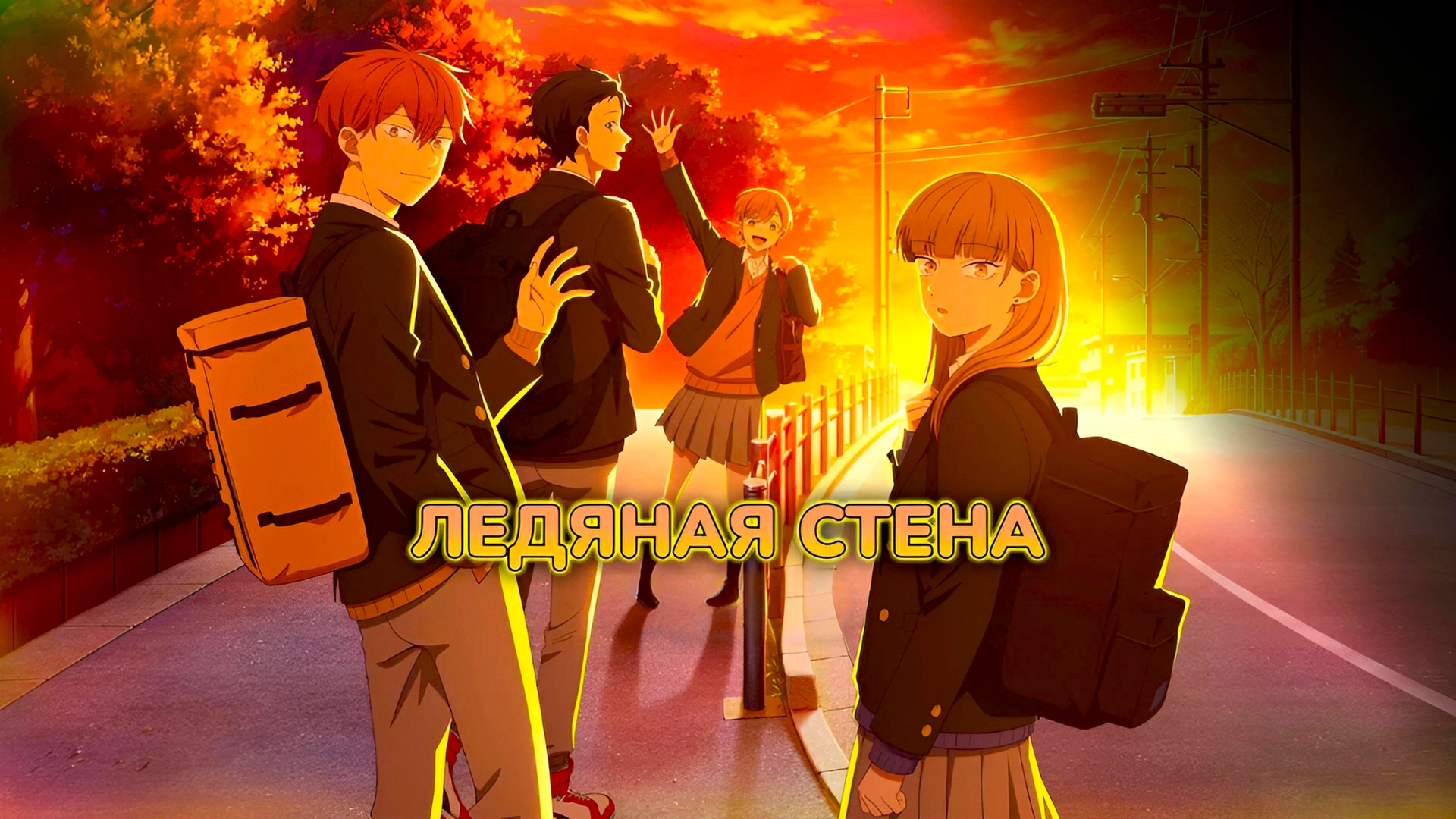 Ледяная стена