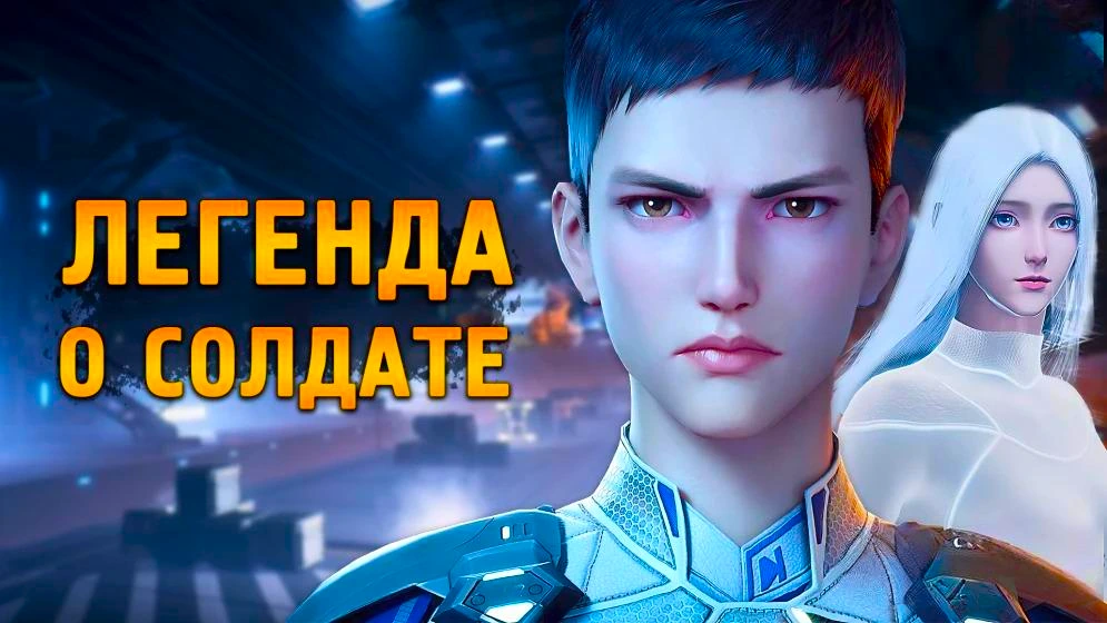 Легенда о солдате