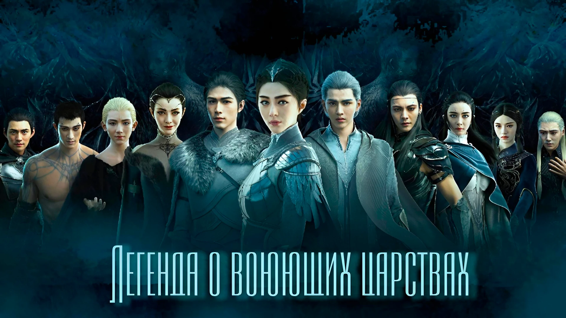 Легенда о воюющих царствах