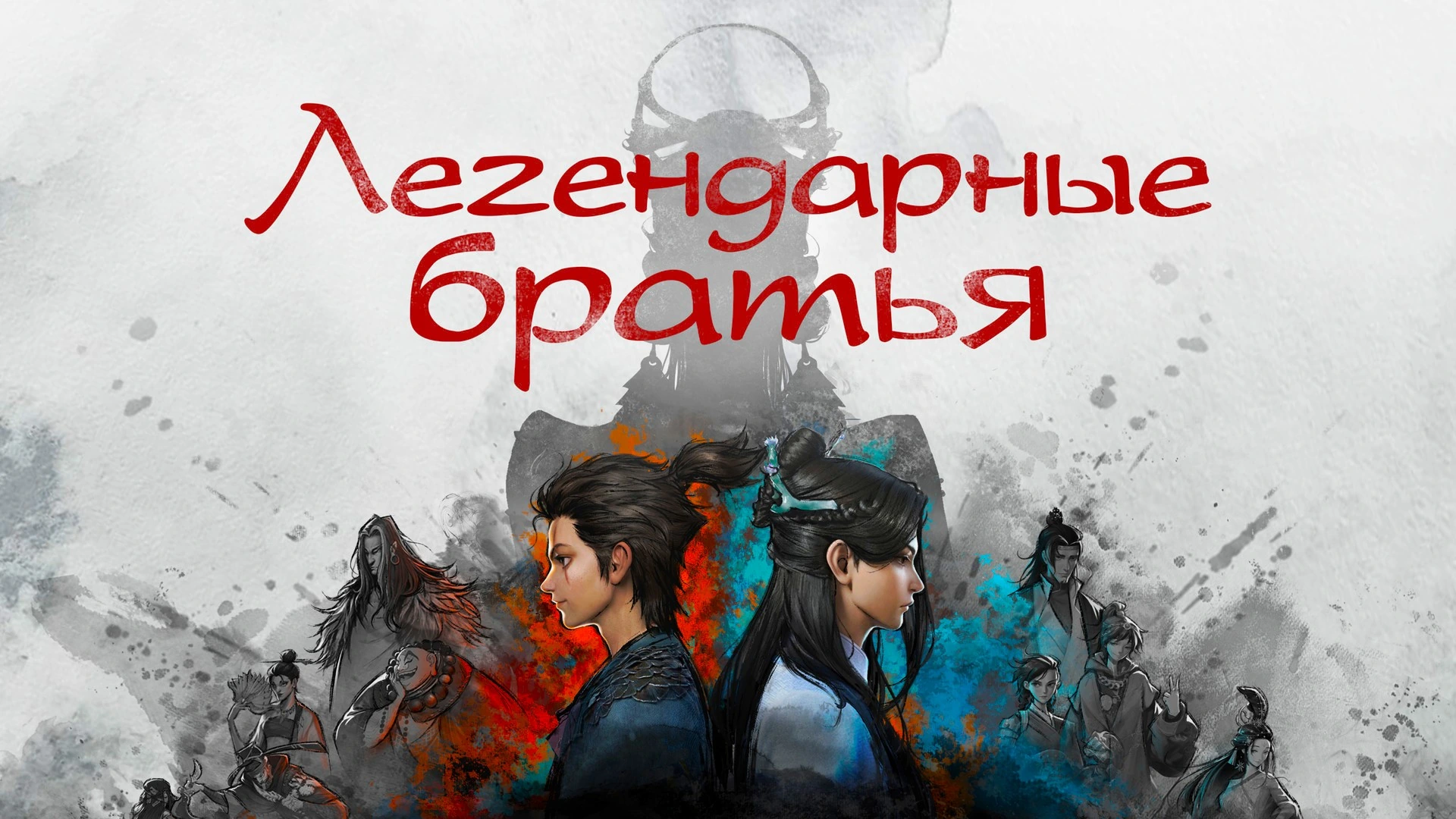 Легендарные братья